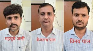 गिरफ्तार किए गए आरोपियों में सहायक प्रोफेसर बैजनाथ पाल, उसका भाई विनय कुमार और आयोग की अध्यक्ष का गोपनीय सहायक महबूब अली 