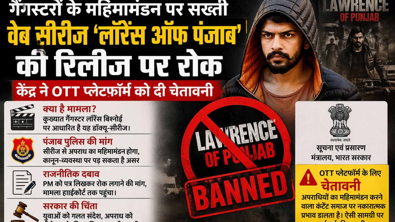 गैंगस्टरों के महिमामंडन पर सख्ती, वेब सीरीज ‘लॉरेंस ऑफ पंजाब’ की रिलीज पर रोक; केंद्र ने OTT प्लेटफॉर्म को दी चेतावनी