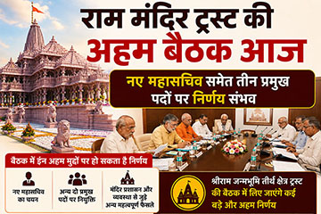 राम मंदिर ट्रस्ट की अहम बैठक आज, नए महासचिव समेत तीन प्रमुख पदों पर फैसला संभव
